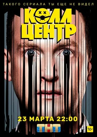 Колл-центр - постер